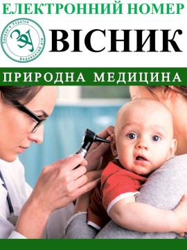 ВІСНИК "ЗУ" №4 «ПРИРОДНА МЕДИЦИНА»