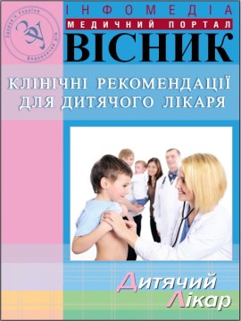 ВІСНИК "ЗУ" №8 "Клінічні рекомендації для дитячого лікаря"