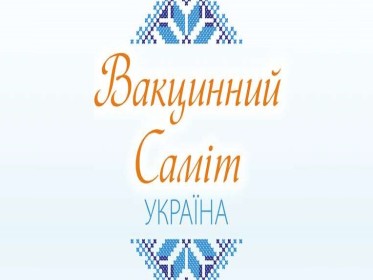 Вакцинний саміт 2018: від попередження захворювань до покращення здоров’я суспільства