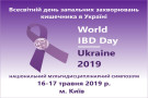 World IBD Day: Ukraine 2019 16.05 - 17.05.2019