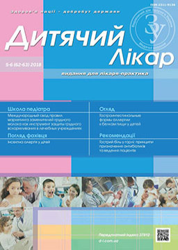 Журнал «Дитячий лікар» № 5-6 (62-63) ‘ 2018