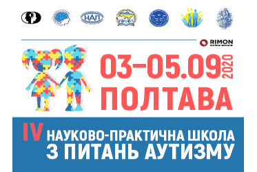 IV НАУКОВО-ПРАКТИЧНА ШКОЛА З ПИТАНЬ АУТИЗМУ