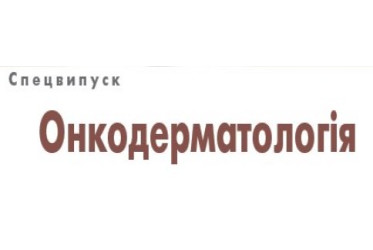 Спецвипуск «Онкодерматологія»
