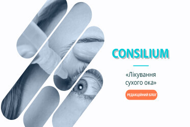 Consilium. Редакційний блог «Лікування синдрому сухого ока»