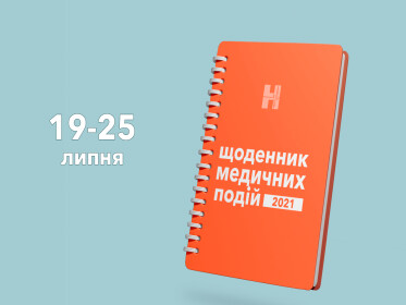 Щоденник медичних подій на 19-25 липня