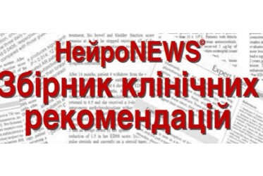НЕЙРОNEWS© ЗБІРНИК КЛІНІЧНИХ РЕКОМЕНДАЦІЙ
