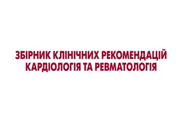 Збірник клінічних рекомендацій: кардіологія та ревматологія 2021