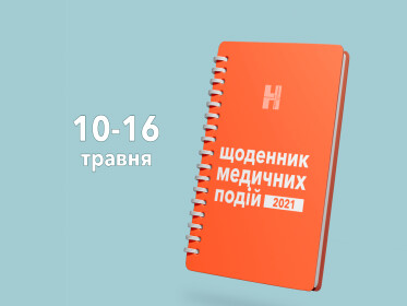 Щоденник медичних подій на 10-16 травня