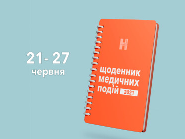 Щоденник медичних подій на 21-27 червня