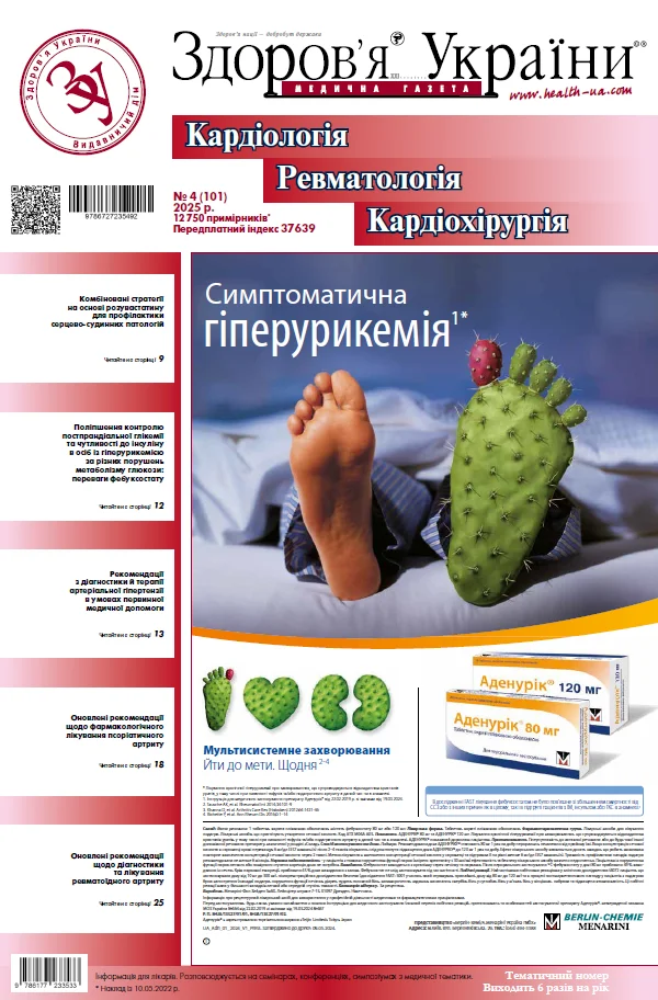 Тематичний номер «Кардіологія. Ревматологія. Кардіохірургія»